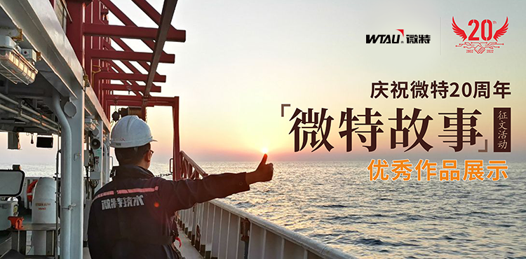 微特故事丨一路風雨，他的成長和變化，讓我看到生活的美好…