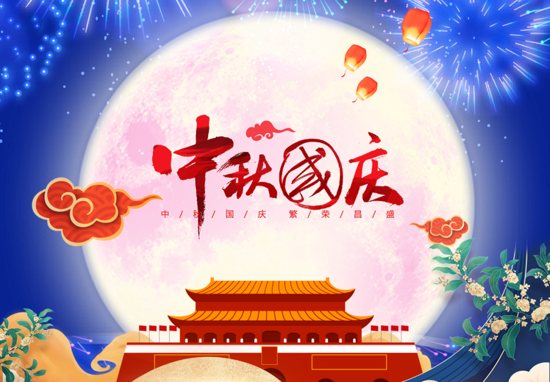 中秋遇國慶，家國共團(tuán)圓