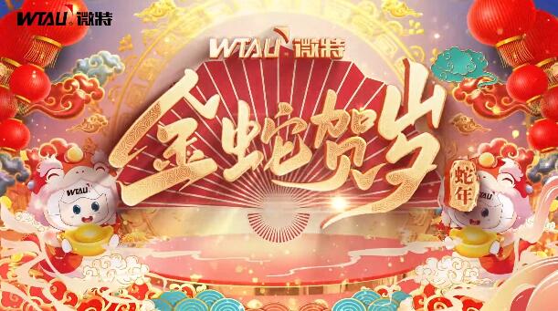 新春納福，金蛇獻瑞！微特給您拜年啦！
